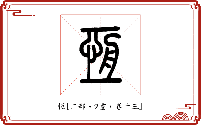 恆