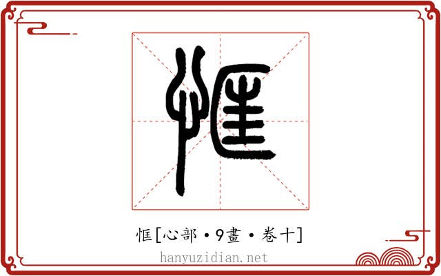 恇