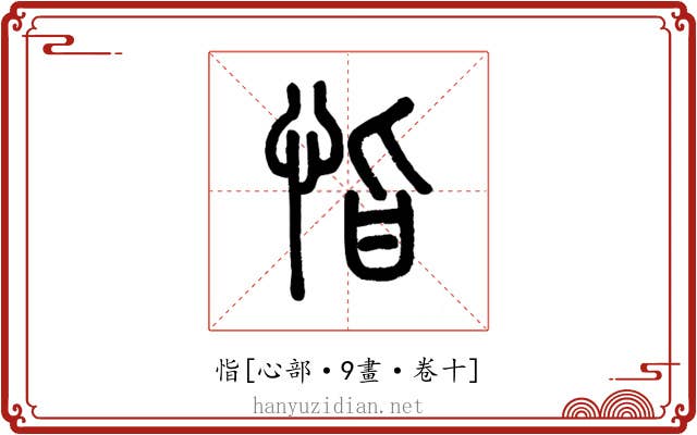 恉