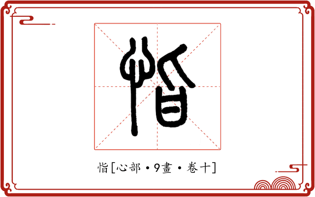 恉