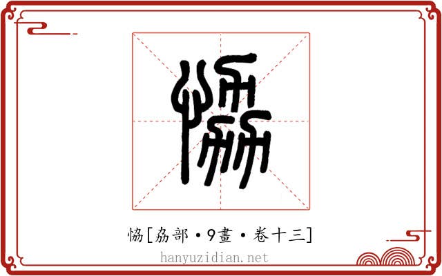 恊