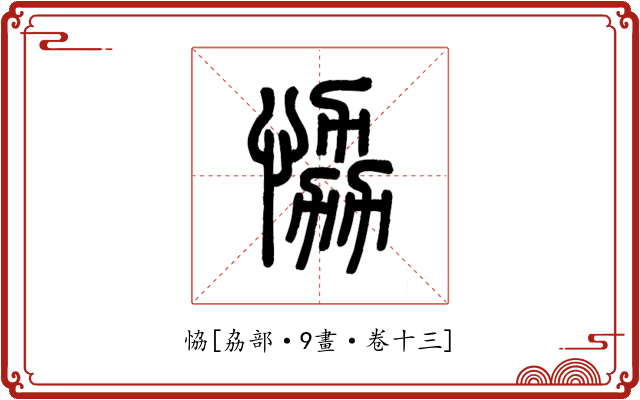 恊