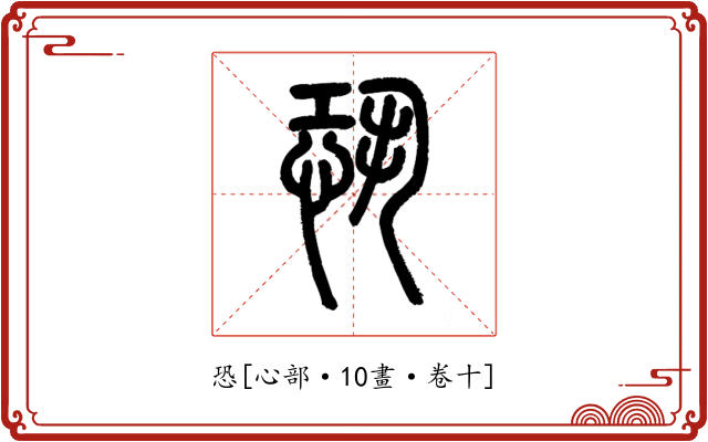 恐