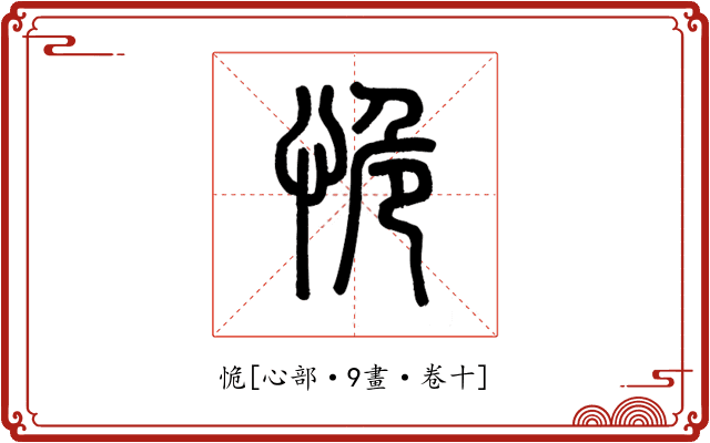 恑