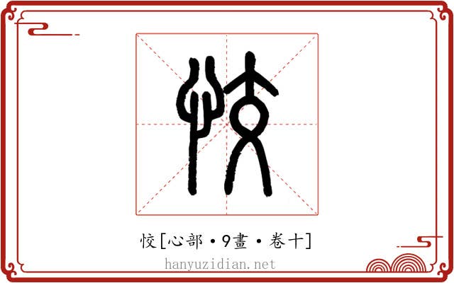 恔