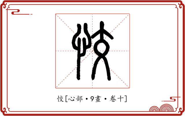 恔