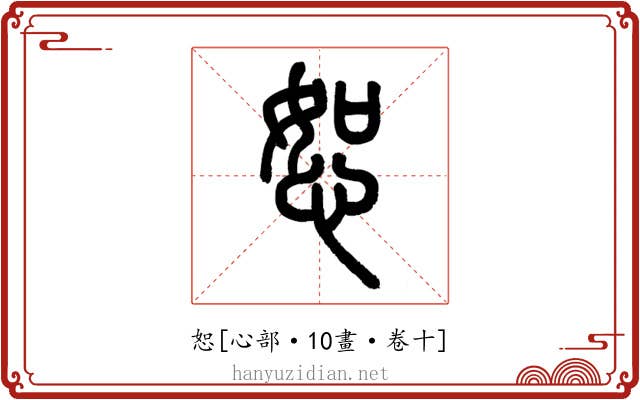 恕
