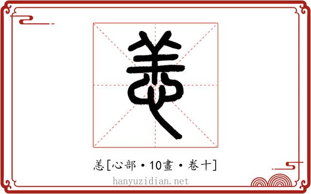 恙