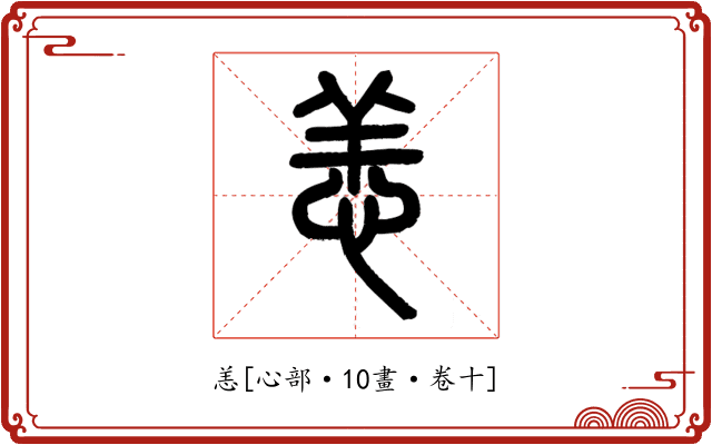 恙