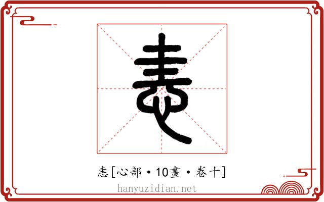 恚