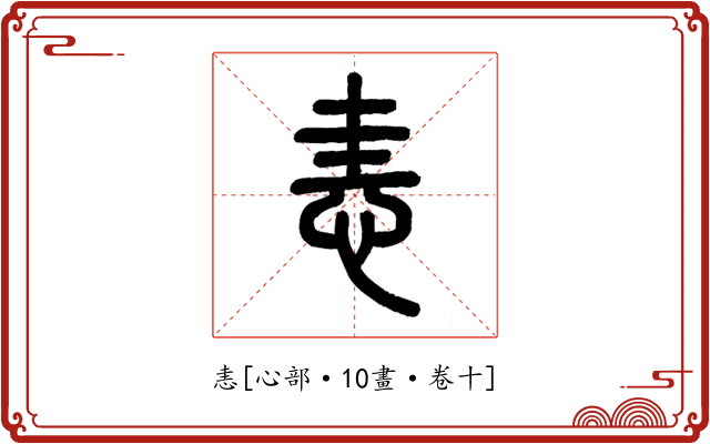恚