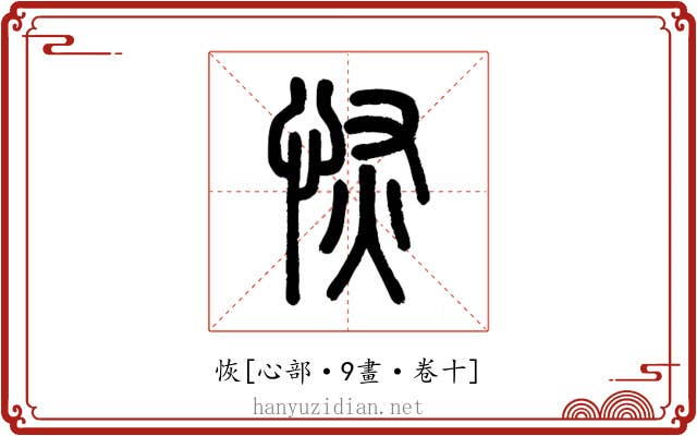 恢