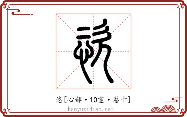 恣