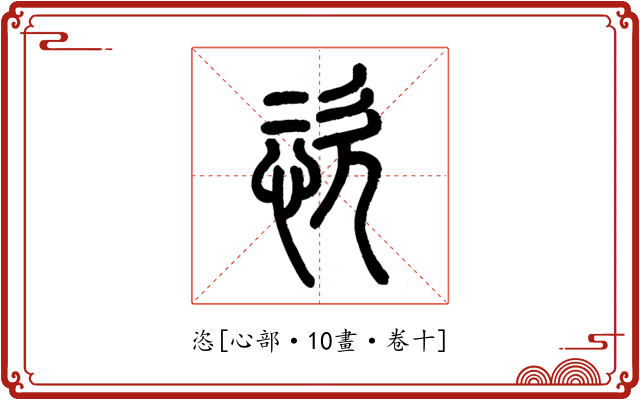 恣