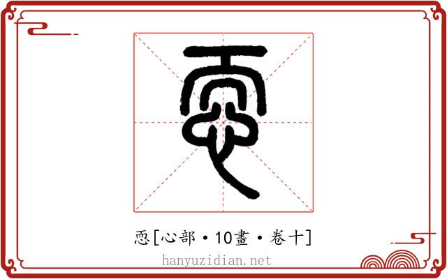 恧