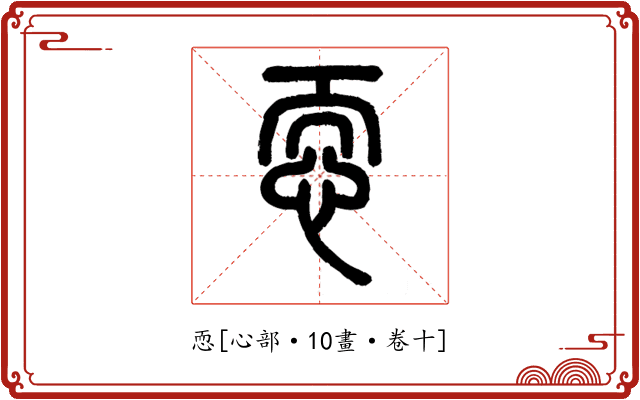 恧