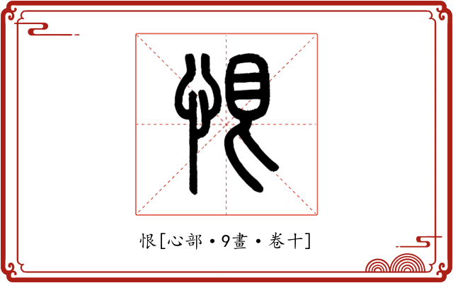 恨