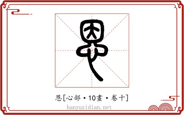 恩