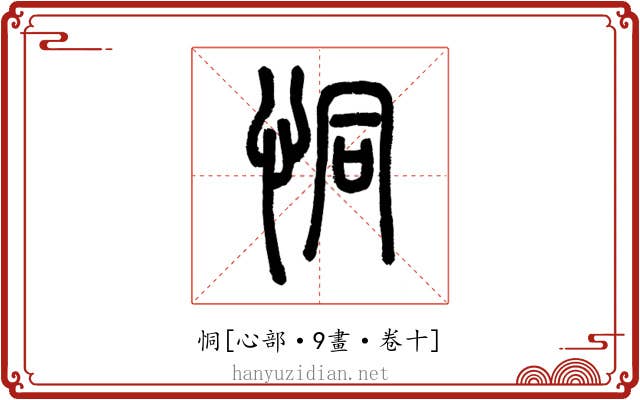 恫