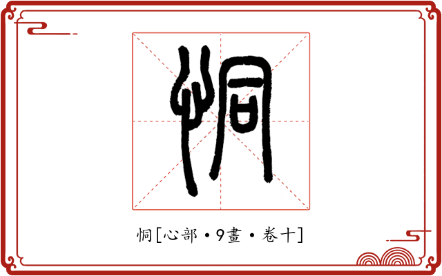 恫