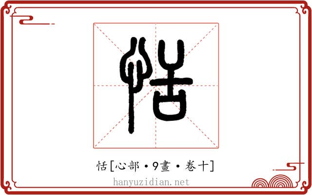恬