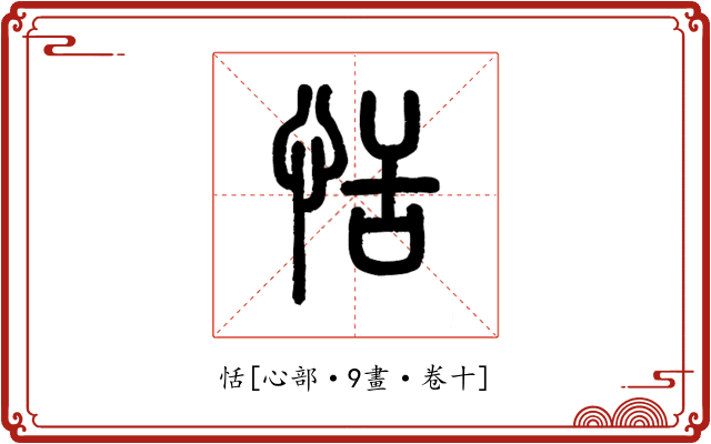 恬