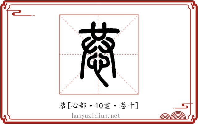 恭