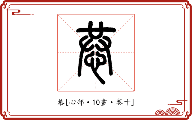 恭