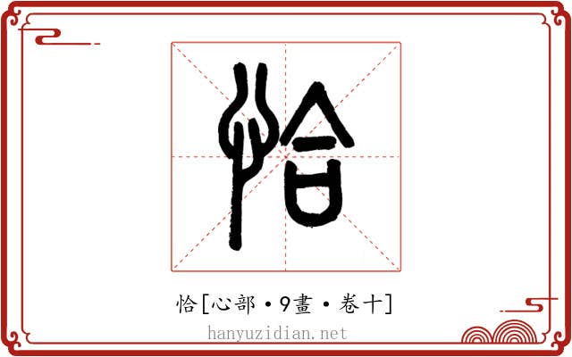恰