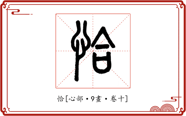 恰