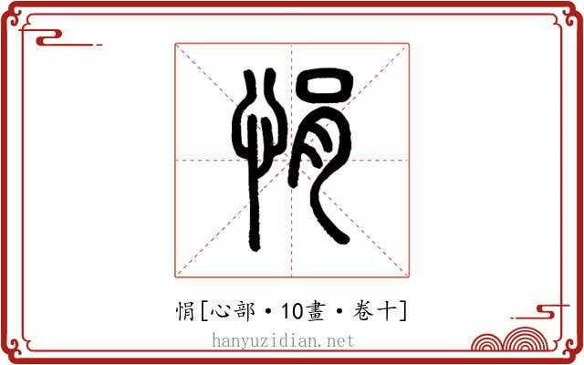 悁