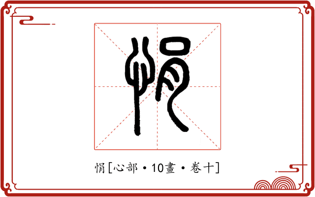 悁