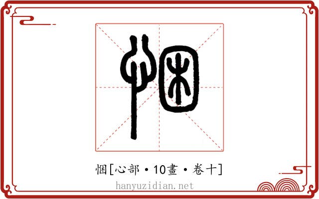 悃