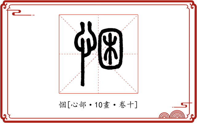悃