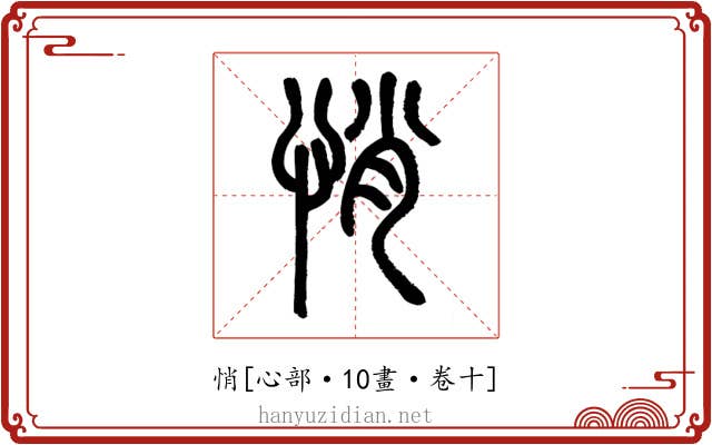 悄