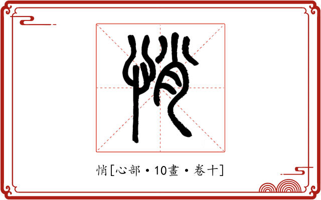 悄