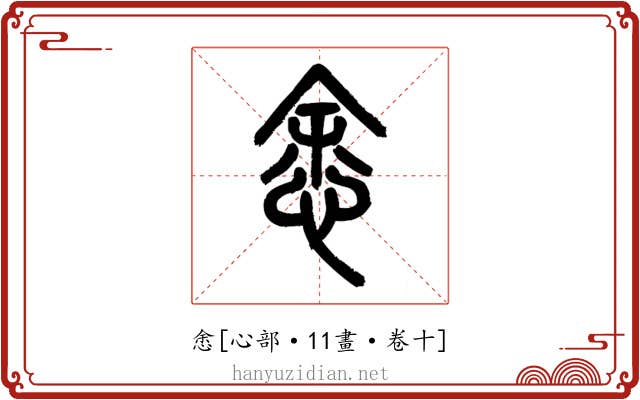 悆