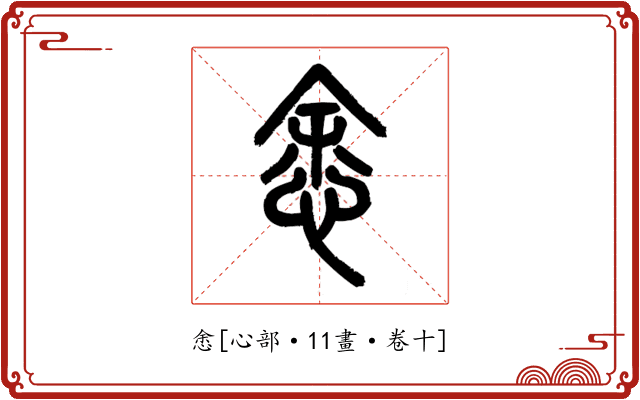 悆