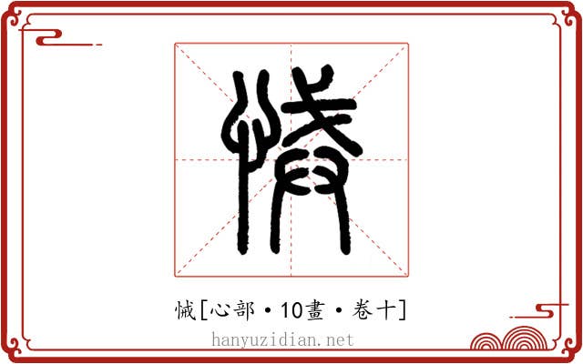 悈