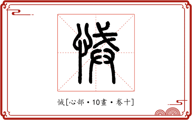 悈