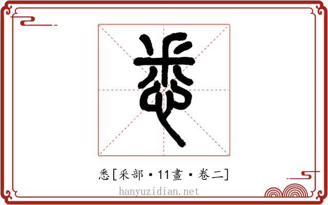 悉