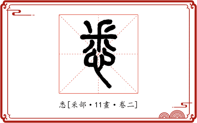 悉