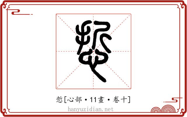 悊