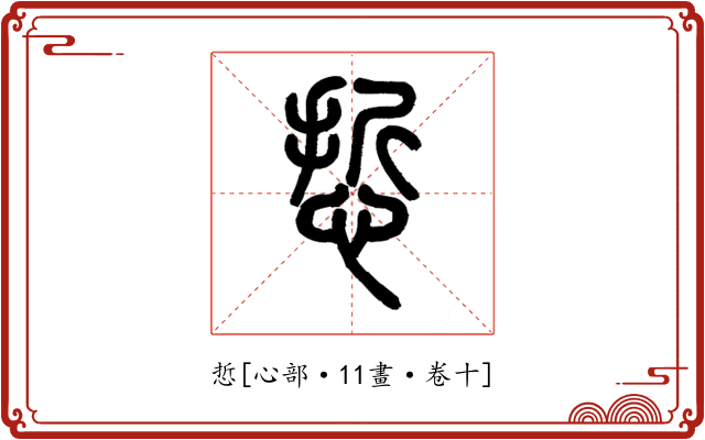 悊