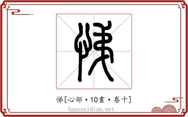 悌