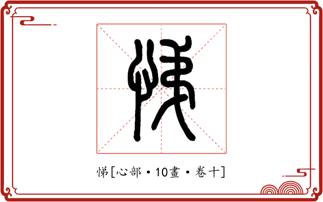 悌