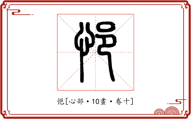 悒