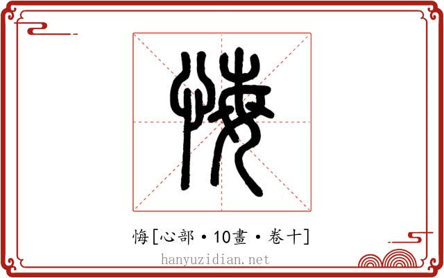 悔