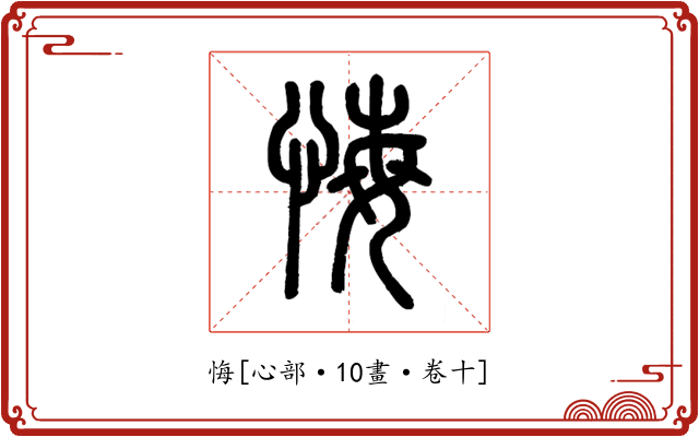 悔