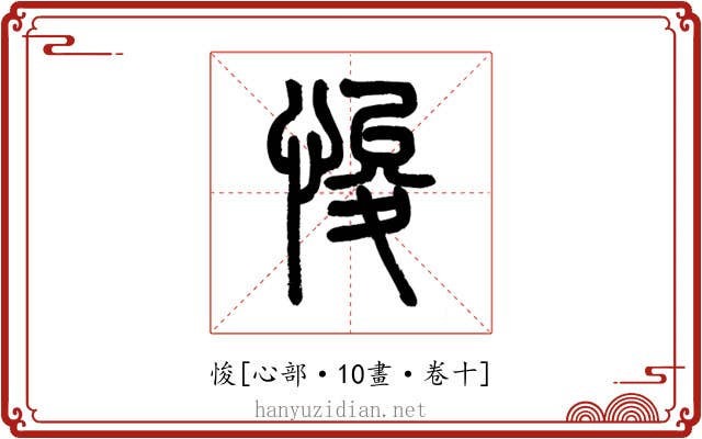 悛